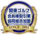 関東ゴルフ会員権取引業協同組合加盟